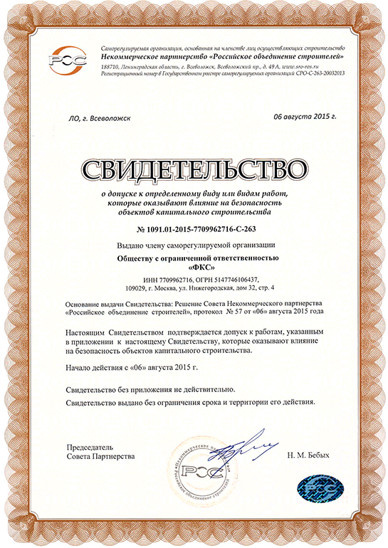 Свидетельство СРО ООО «ФКС-Дальнереченск»